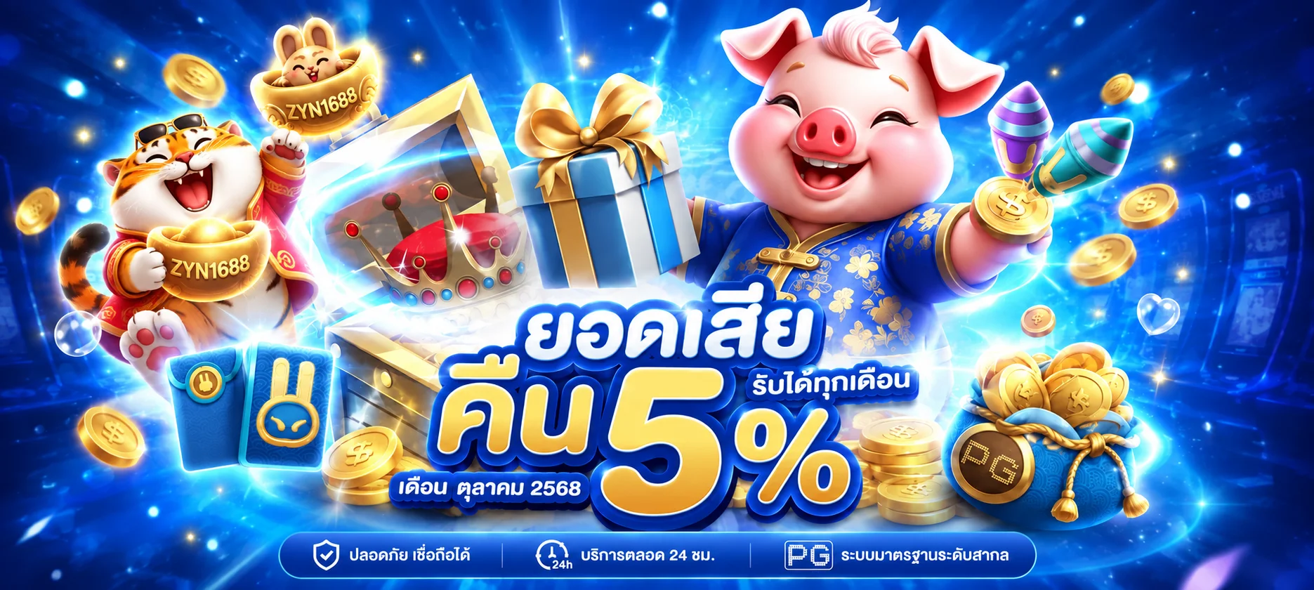 แบนเนอร์โปรโมชั่นและเกม ZYN1688