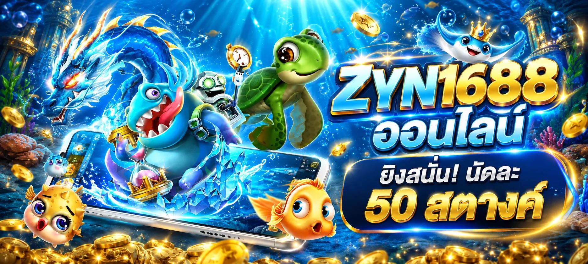 แบนเนอร์โปรโมชั่นและเกม ZYN1688